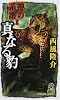 神の系譜〈2〉真なる豹 (トクマ・ノベルズ)