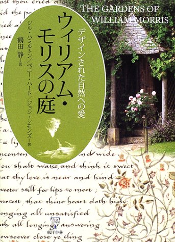 ウィリアム・モリスの庭―デザインされた自然への愛