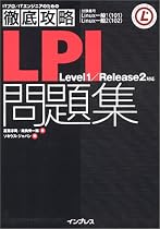 徹底攻略 LPI問題集 Level1/Release2 対応 (ITプロ・ITエンジニアのための徹底攻略)