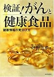 検証!がんと健康食品
