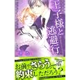 王子様と逃避行<br>花李くる実著　 <br>490円<br>ISBN:9784776731511　
