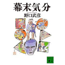 幕末気分 (講談社文庫)