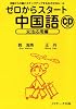 ゼロからスタート中国語 文法応用編