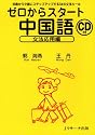 ゼロからスタート中国語 文法応用編