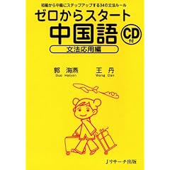ゼロからスタート中国語 文法応用編