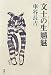 文士の生魑魅
