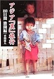 アジア「裏」旅行―180日間激闘編