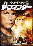 ジャン=クロード・ヴァンダム ザ・コマンダー [DVD]
