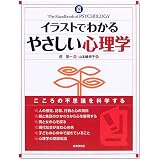 イラストでわかるやさしい心理学