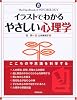 イラストでわかるやさしい心理学