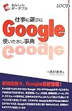 �Ż���ͷ�Ӥ�Google�Ȥ���������ŵ (���󤷤�ݡ����֥�)
