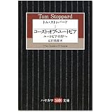 トム・ストッパード (1) コースト・オブ・ユートピア――ユートピアの岸へ(ハヤカワ演劇文庫 26)