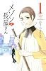 メゾンde長屋さん（1） (講談社コミックスキス)