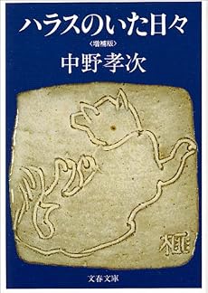 ハラスのいた日々 (文春文庫)