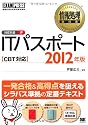 情報処理教科書 ITパスポート CBT対応 2012年版