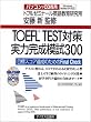 TOEFL TEST�΍� ���͊����͎�300