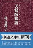 天鵞絨物語 (新潮文庫)