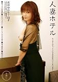 人妻ホテル 中出し 真田ゆかり  HOTE-001