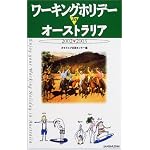 ワーキングホリデーinオーストラリア〈2002‐2003〉