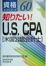 知りたい!U.S. CPA(米国公認会計士) (資格ガイドシリーズ)