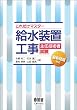 これだけマスター 給水装置工事主任技術者試験 (LICENCE BOOKS)
