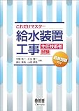 これだけマスター 給水装置工事主任技術者試験 (LICENCE BOOKS)