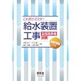 これだけマスター給水装置工事主任技術者試験<br>今野 祐二共著 打矢 【エイ】二共著 奥村 章典共著 山田 信亮共著 <br>オーム社<br>2205円<br>ISBN:9784274208805