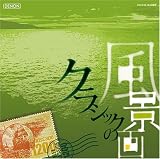 フレックス・クラシックス1200 クラシックの風景画