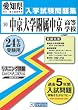中京大学附属中京高等学校入試問題集 平成24年春受験用 (愛知県国立・私立高等学校入学試験問題集)