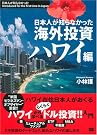 日本人が知らなかった海外投資...