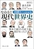 1時間でパッとわかるなるほど現代世界史 (静山社文庫)