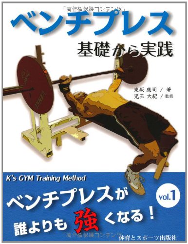 ベンチプレス 基礎から実践―ベンチプレスが誰よりも強くなる〈vol.1〉 (ベンチプレスが誰よりも強くなる! vol. 1)