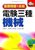 重要問題で合格 電験三種 機械 (なるほどナットク!)-