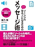 ソーシャル有名人になるためのメッセージ術