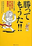 勝ってもうた!!―“サラリーマン市長”平松邦夫・涙と笑いの奮戦記/