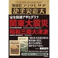関東大震災／昭和三陸大津波<br>朝日新聞出版ＡＥＲＡ編集部編　 <br>1890円<br>ISBN:9784023310179　