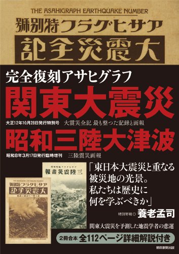 完全復刻アサヒグラフ 関東大震災・昭和三陸大津波