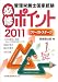 管理栄養士国家試験必修ポイントファーストステージ〈2011〉