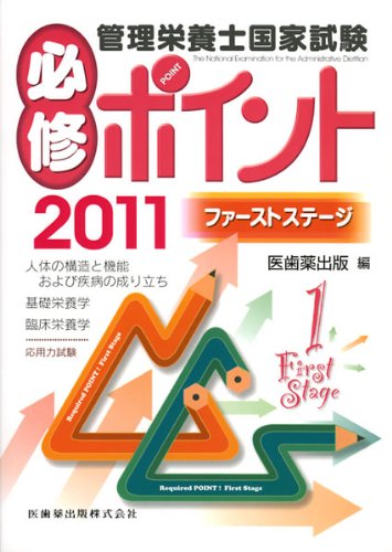 管理栄養士国家試験必修ポイントファーストステージ〈2011〉