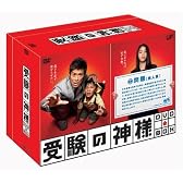 受験の神様 DVD-BOX