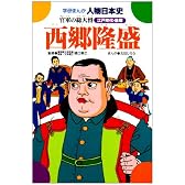 西郷隆盛―官軍の総大将 (学研まんが人物日本史 江戸時代後期)