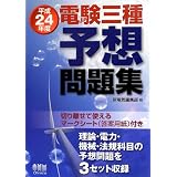 平成24年度 電験三種予想問題集 (LICENCE BOOKS)
