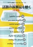 Stereo Data File 話題の新製品を聴く 特選編 ’94~’07