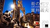 2010「街の灯り/世界の夜景」卓上
