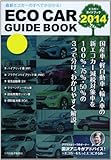 エコカーガイドブック〈2014〉