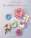 おしゃれな手づくりシュシュ―縫ったり編んだりかんたん60アイテム (レッスンシリーズ)