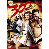ほぼ300(スリーハンドレッド)(特別編) [DVD]