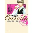 バリスタ ３<br>むろなが 供未 花形 怜原作 <br>芳文社<br>620円<br>ISBN:9784832232242