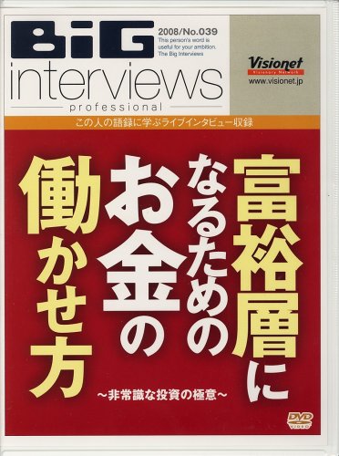 [画像：富裕層になるためのお金の働かせ方~非常識な投資の極意~[DVD]]