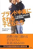 ブランド中毒にされる子どもたち 「一生の顧客」を作り出す企業の新戦略